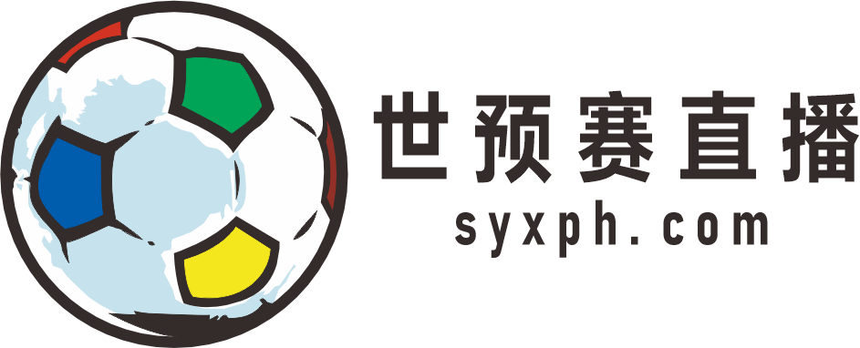 世预赛直播